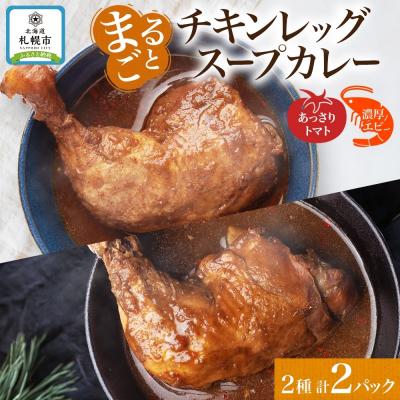 ふるさと納税 札幌市 チキンレッグスープカレー 2種セットA(トマト・濃厚エビ) 計2パック_hs300-004