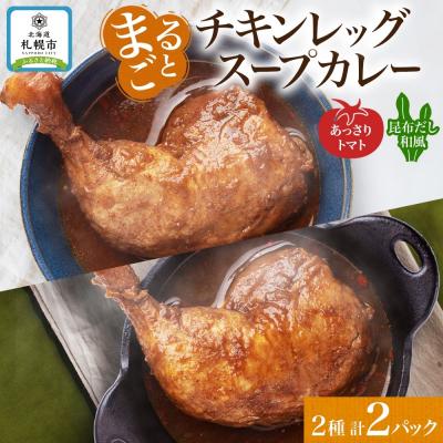 ふるさと納税 札幌市 チキンレッグスープカレー 2種セットB(トマト・昆布) 計2パック_hs300-005