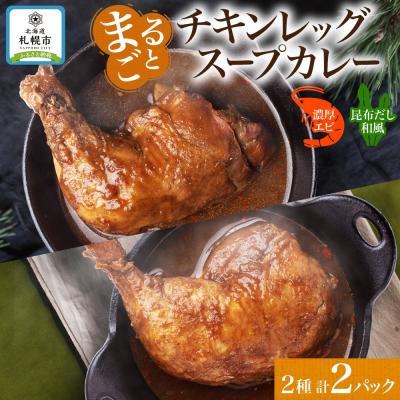 ふるさと納税 札幌市 チキンレッグスープカレー 2種セットC(濃厚エビ・昆布) 計2パック_hs300-006