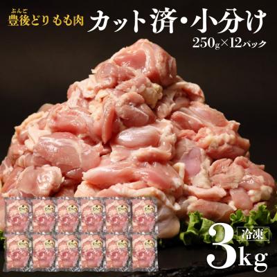 ふるさと納税 豊後高田市 鶏肉 もも肉 豊後どり 切身 3kg 250g×12個 小分け カット済み 冷凍 国産 九州 鶏