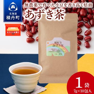 ふるさと納税 積丹町 小豆茶 無農薬 積丹町産 ノンカフェイン 1袋