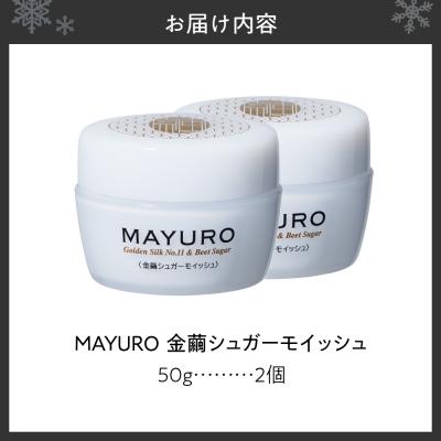 ふるさと納税 札幌市 MAYURO 金繭シュガーモイッシュ 50g×2_hs410-002の画像