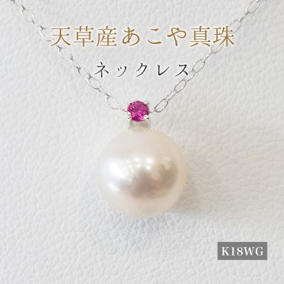 ふるさと納税 天草市 真珠 ネックレス 8-8.5mm ホワイトピンク 7月 ルビー K18WG