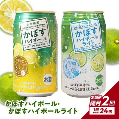 ふるさと納税 大分市 かぼすハイボール・かぼすハイボールライト各12本入り1ケースセット隔月2回お届け定期便_T10083