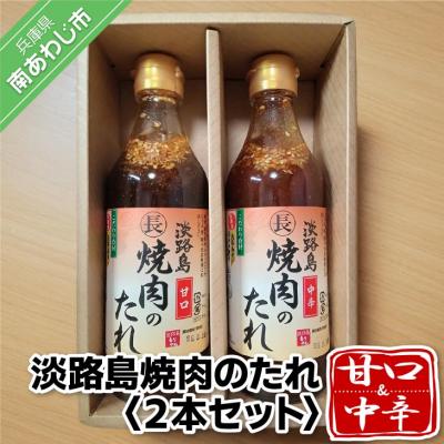 ふるさと納税 南あわじ市 淡路島焼肉のたれ360ml×2本セット(甘口1中辛1)