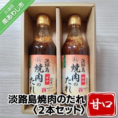 ふるさと納税 南あわじ市 淡路島焼肉のたれ360ml×2本セット(甘口2)