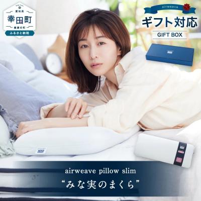 ふるさと納税 幸田町 エアウィーヴ ピロー スリム “みな実のまくら" ギフトBOX仕様