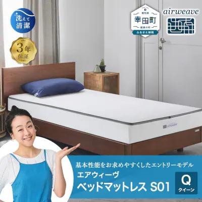 ふるさと納税 幸田町 エアウィーヴ ベッドマットレス S01 クイーン
