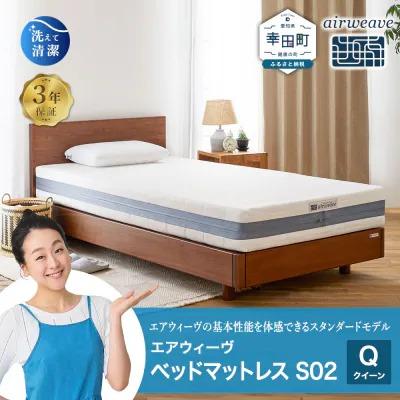 ふるさと納税 幸田町 エアウィーヴ ベッドマットレス S02 クイーン マットレス ベッド