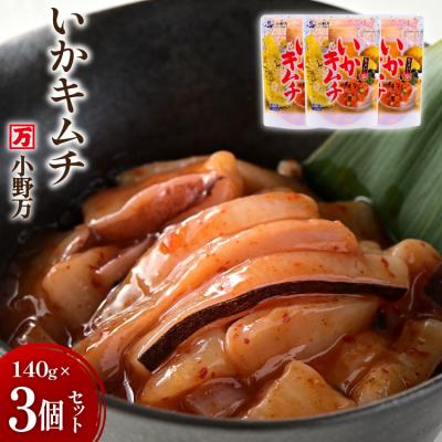 ふるさと納税 気仙沼市 いかキムチ 140g 3個セット [小野万 20565712]