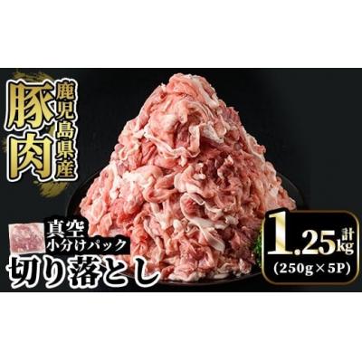 ふるさと納税 霧島市 鹿児島県産豚肉切り落とし真空小分け計1.25kg(250g×5P)[肉の豊楽]A5-033-A