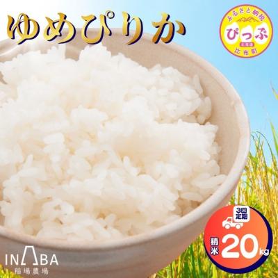 ふるさと納税 比布町 [先行受付][稲場農場]ゆめぴりか 精米 20kg 3回定期[10月中旬より受付順に発送]