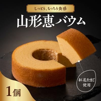 ふるさと納税 米沢市 山形恵バウム プレーン・ソフト