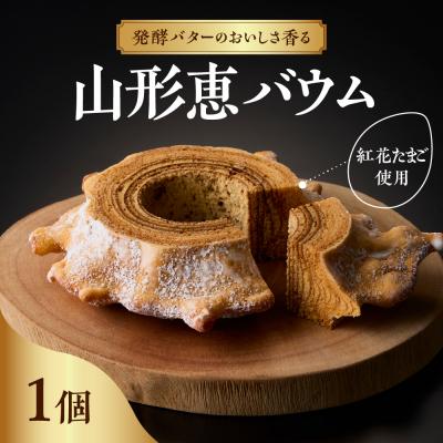 ふるさと納税 米沢市 山形恵バウム プレーン・ハード