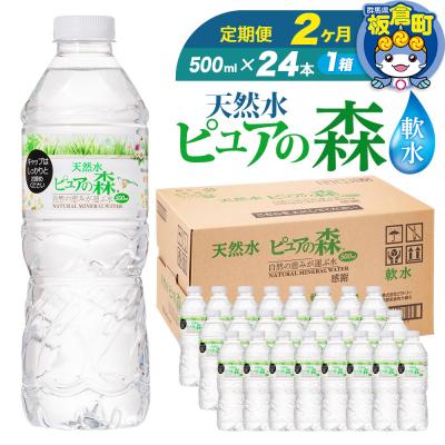 ふるさと納税 板倉町 水 [定期便2ヶ月] ピュアの森 500ml 24本×1箱|13_vic-012402