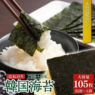 ふるさと納税 南相馬市 韓国はねのり 訳あり 全形105枚(35枚×3袋) |韓国のり お徳用[53841-001-01]