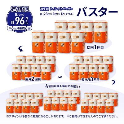 ふるさと納税 能代市 6ヵ月定期便 トイレットペーパー ダブル 96個×6回 [No.5335-1795]の画像