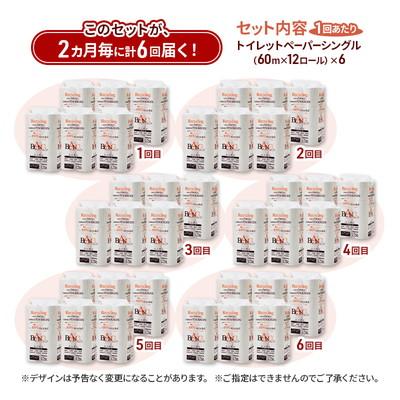 ふるさと納税 能代市 2ヵ月毎計6回定期便 トイレットペーパー シングル 72個×6回  [No.5335-1862]の画像