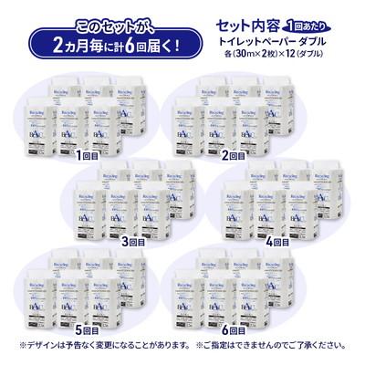 ふるさと納税 能代市 2ヵ月毎計6回定期便 トイレットペーパー ダブル 72個×6回  [No.5335-1871]の画像