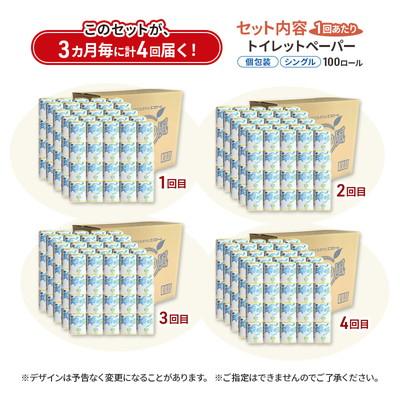 ふるさと納税 能代市 3ヵ月毎計4回定期便 トイレットペーパー 個包装 65m100個×4回 [No.5335-1901]の画像