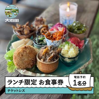ふるさと納税 大石田町 調香菜Umui お食事券 ランチ 1名様分 山形県 大石田町 次年子