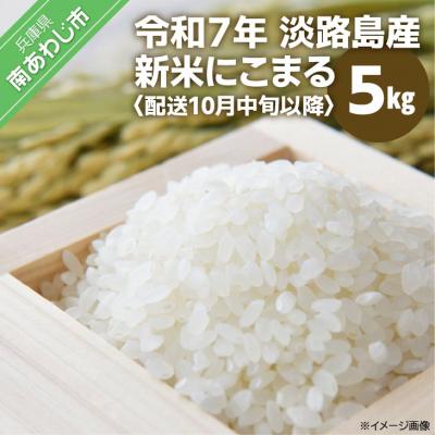 ふるさと納税 南あわじ市 淡路島産 新米 にこまる 5kg