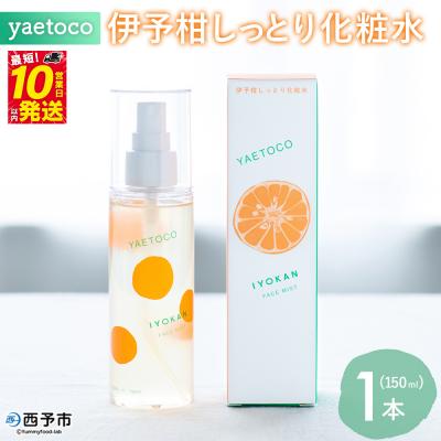 ふるさと納税 西予市 yaetoco 伊予柑しっとり化粧水 150ml 1本化粧水 化粧品 国産 オーガニック