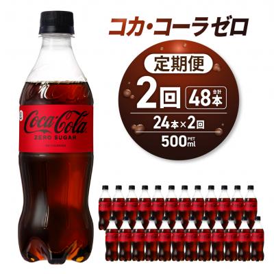 ふるさと納税 札幌市 [2ヶ月定期便]コカ・コーラ ゼロ500mlPET×24本_hs137-104