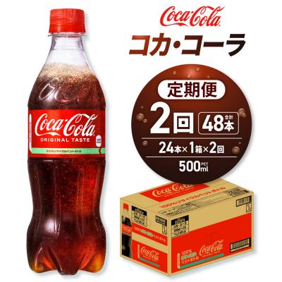 ふるさと納税 札幌市 [2ヶ月定期便]コカ・コーラ 500mlPET×24本_hs137-138