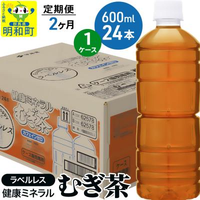 ふるさと納税 明和町 定期便2回 伊藤園 健康ミネラルむぎ茶ラベルレス 600ml×24本|10_itn-372402