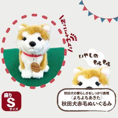 ふるさと納税 大館市 <よちよちあきた>秋田犬赤毛ぬいぐるみ 座り Sサイズ