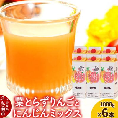 ふるさと納税 弘前市 ジュース 青研 葉とらずりんごとにんじんミックス