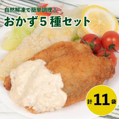 ふるさと納税 下関市 お弁当 お惣菜 5種セット 冷凍 銀鮭 鯖 塩焼き アジフライ 白身天ぷら いわし揚げタレ漬け