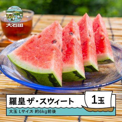 ふるさと納税 大石田町 大玉 すいか 羅皇ザ・スウィート Lサイズ×1玉 2026年産 令和8年産 山形県産