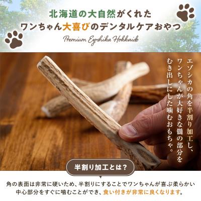 ふるさと納税 津別町 プレシカ 鹿の角 Sサイズ (15センチ半割り1本) 3袋 | 北海道 津別町の画像
