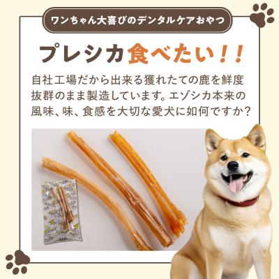 ふるさと納税 津別町 プレシカ 鹿アキレス腱 50g×3袋 | 北海道津別町の画像