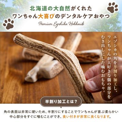 ふるさと納税 津別町 プレシカ 鹿の角 Mサイズ(15センチ半割り1本) 3袋の画像