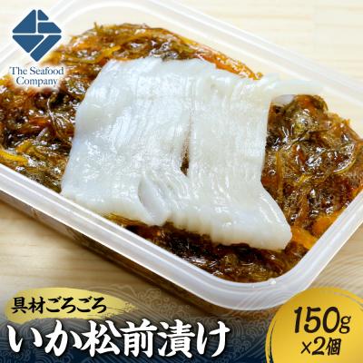 ふるさと納税 札幌市 ごろごろシリーズ!いか松前漬け150g 2個セット_hs408-053