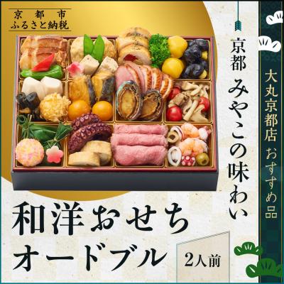 ふるさと納税 京都市 [大丸京都店おすすめ品]<京都 みやこの味わい>和洋おせちオードブル[すみれ]一段2人前|人気
