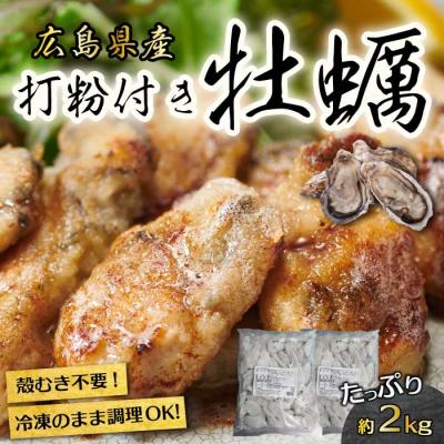ふるさと納税 三原市 広島産 冷凍 打粉付かき 1kg×2袋 [022-004]