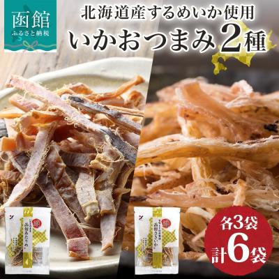 ふるさと納税 函館市 北海道 函館あたりめ 函館さきいか 50g_HD152-036