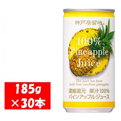 ふるさと納税 各務原市 神戸居留地 パインアップル ジュース100% 185g缶×30本1ケース 果汁 濃縮還元[1139]