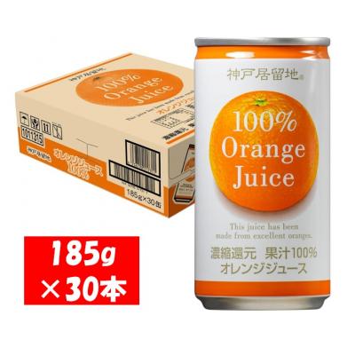 ふるさと納税 各務原市 神戸居留地 オレンジ ジュース100% 185g缶×30本1ケース 果汁 濃縮還元[1137]