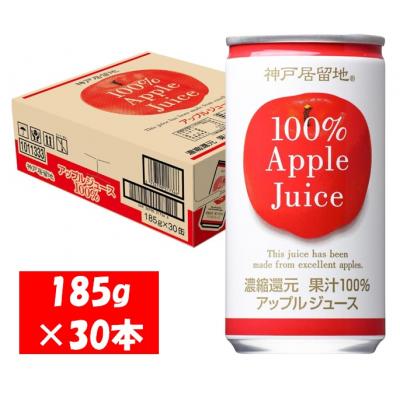 ふるさと納税 各務原市 神戸居留地 アップル ジュース100% 185g缶×30本1ケース 果汁 濃縮還元[1136]
