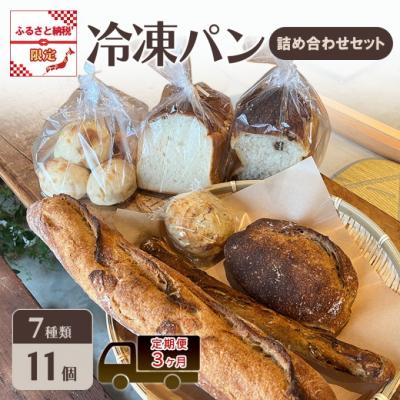 ふるさと納税 小郡市 定期便 3ヶ月パン 冷凍パン 詰め合わせ セット ふるさと納税限定[No5354-2261]