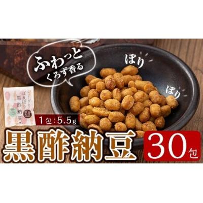 ふるさと納税 霧島市 ふわっとくろず香る ぽりぽり黒酢納豆(5.5g×30包)[重久盛一酢醸造場]K-621