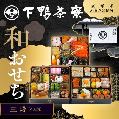 ふるさと納税 京都市 [下鴨茶寮]和おせち 三段 4人前|京都 老舗料亭 名店 本格おせち 人気おせち