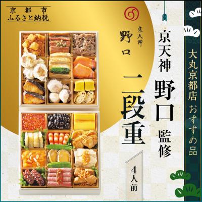 ふるさと納税 京都市 [京天神野口]監修 二段重 4人前[大丸京都店おすすめ品]|京都 本格おせち 人気おせち
