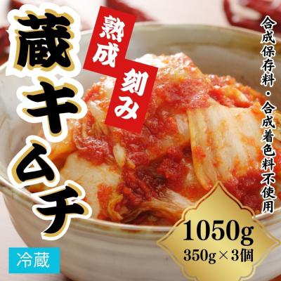 ふるさと納税 南相馬市 熟成蔵キムチ(刻み) 1050g(350g×3個) 香の蔵 al005-aa