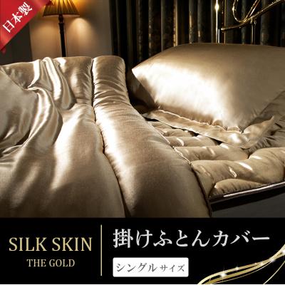 ふるさと納税 みどり市 「毎日シルクに包まれて眠りたい」手洗いOK 天然シルクの掛カバー[シングル][a084]